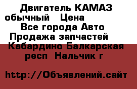 Двигатель КАМАЗ обычный › Цена ­ 128 000 - Все города Авто » Продажа запчастей   . Кабардино-Балкарская респ.,Нальчик г.